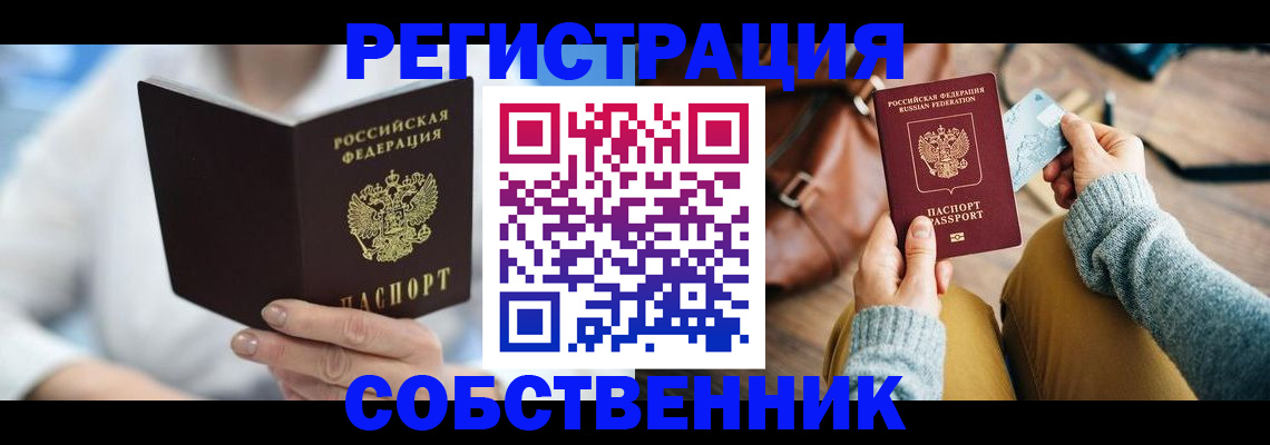 купить прописку в Горячем Ключе